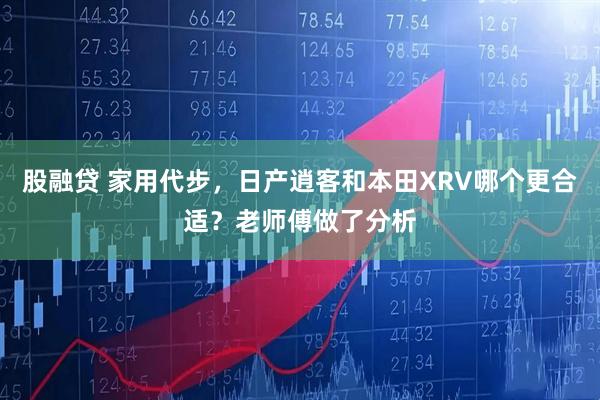 股融贷 家用代步，日产逍客和本田XRV哪个更合适？老师傅做了分析