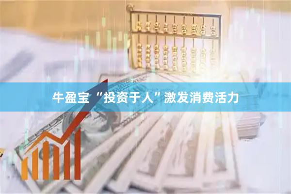 牛盈宝 “投资于人”激发消费活力
