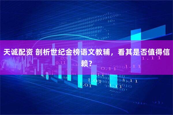 天诚配资 剖析世纪金榜语文教辅，看其是否值得信赖？